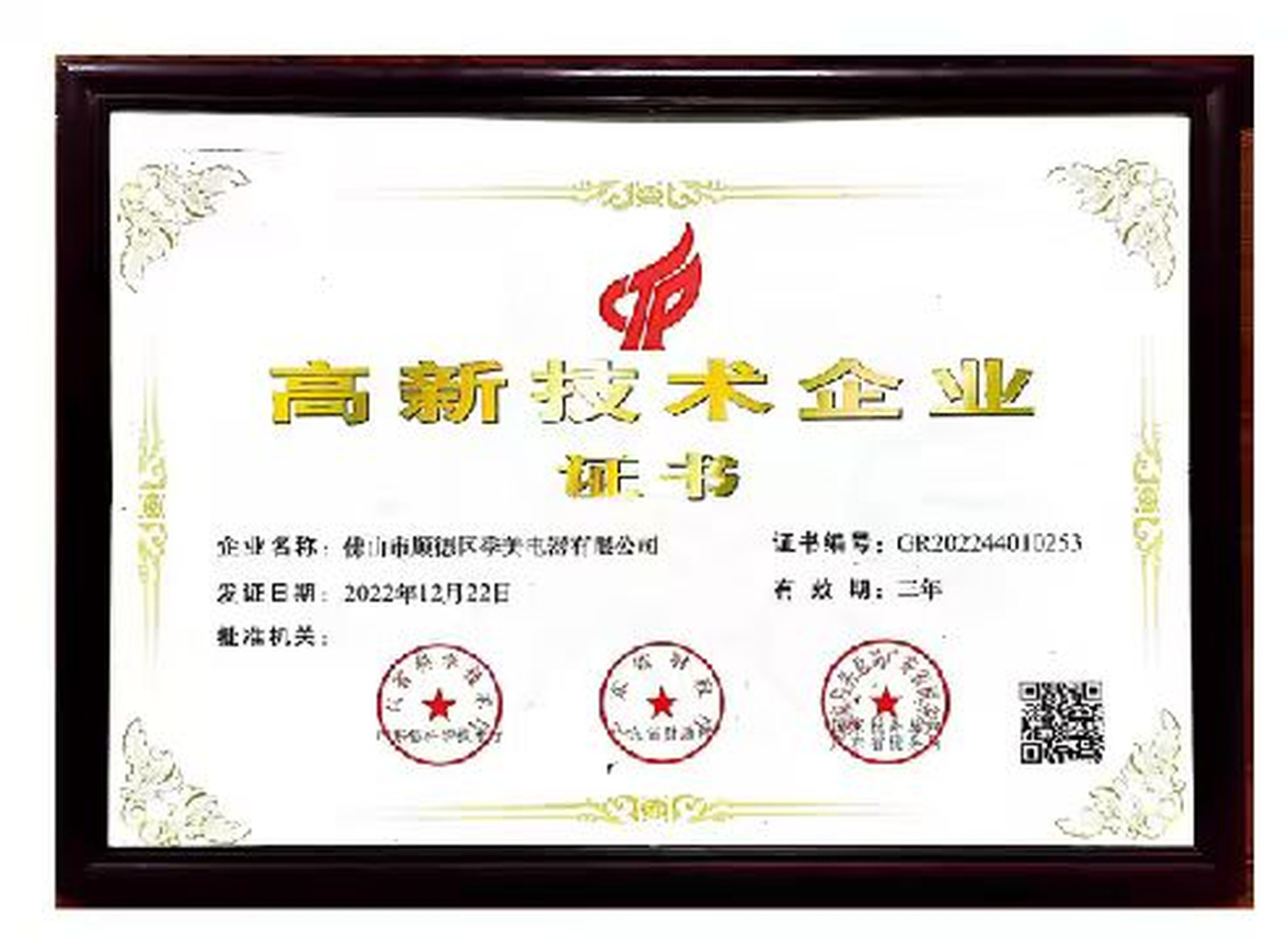 高新技术企业证书
