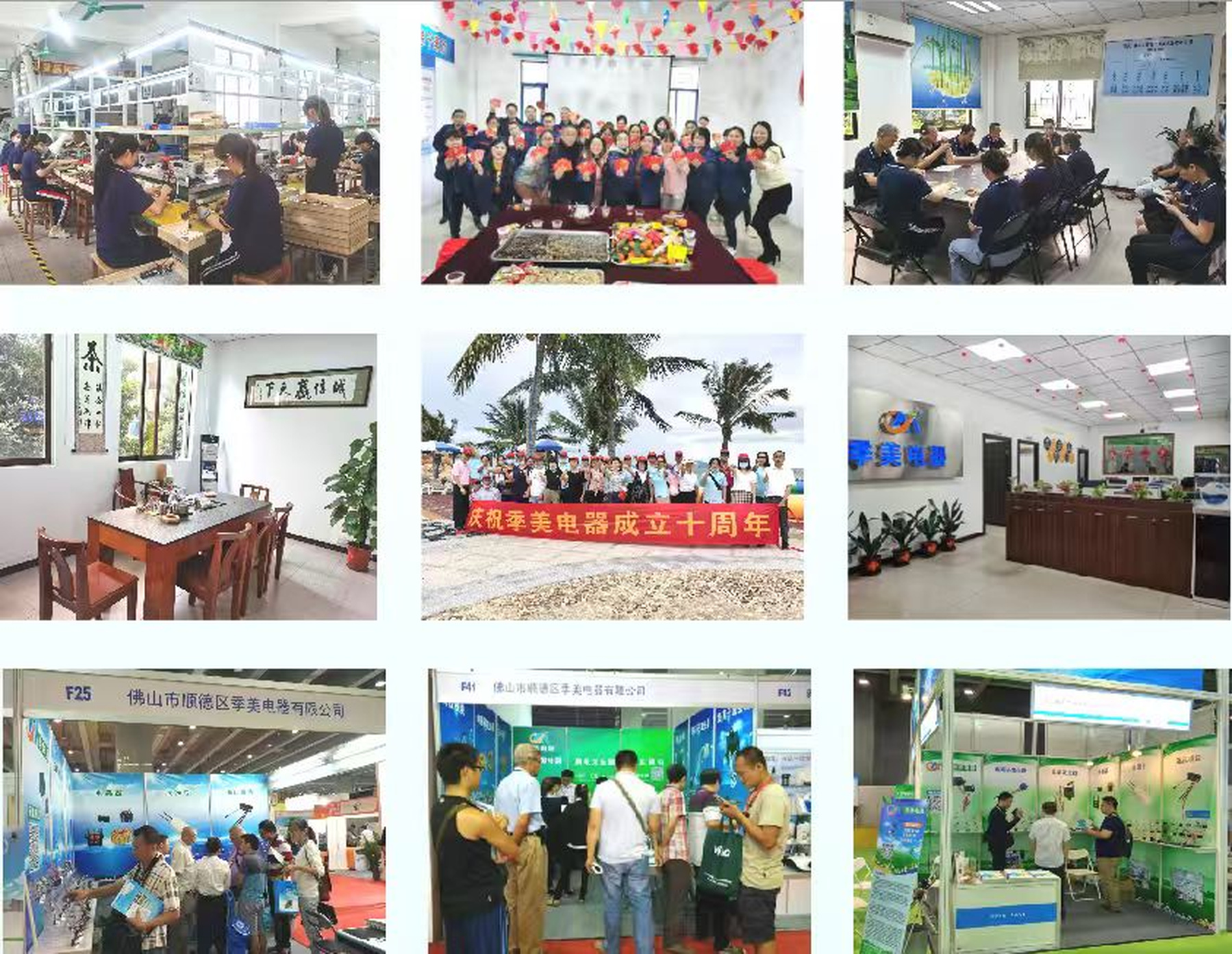 季美电器团队、十周年团建与展会实景